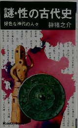 謎性の古代史 好色な神代の人々
