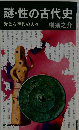 謎性の古代史 好色な神代の人々