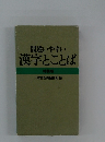 間違いやすい 漢字とことば 特装版