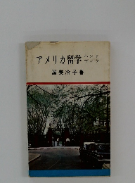 アメリカ留学ハンドブック