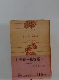 千夜一夜物語(6)