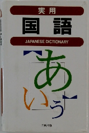 実用 国語