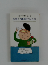 ・食べて寝て起きて・　自分で健康をつくる本