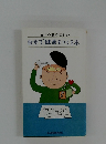 ・食べて寝て起きて・　自分で健康をつくる本