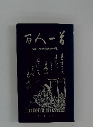 百人一首　特集　暗記用音別一覧