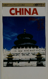 知的アドベンチャーのための 徹底ガイド　CHINA