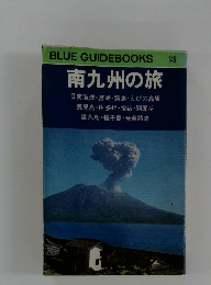 BLUE GUIDEBOOKS 南九州の旅