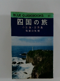 BLUE GUIDEBOOKS 四国の旅　142