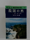 BLUE GUIDEBOOKS 四国の旅　142