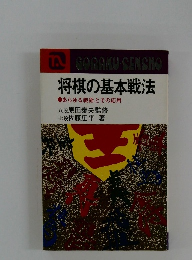 将棋の基本戦法