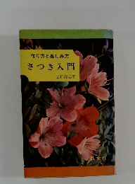 作り方と楽しみ方 さつき入門