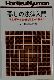 暮しの法律入門