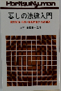 暮しの法律入門