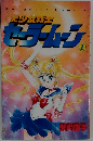 美少女戦士セーラームーン 1