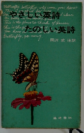 やさしい英詩たのしい英詩