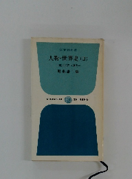 人物・世界史(2)　西洋近代~現代