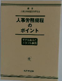 人事労務規程のポイント
