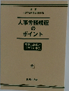 人事労務規程のポイント