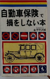 自動車保険で損をしない本