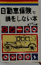 自動車保険で損をしない本