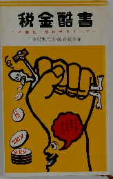 税金酷書