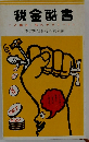 税金酷書　