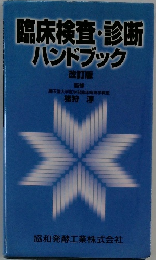 臨床検査・診断ハンドブック改訂版