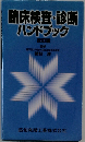 臨床検査・診断ハンドブック改訂版