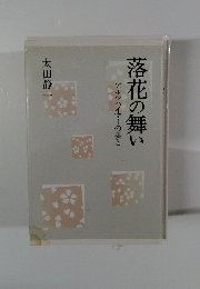 落花の舞い　アルツハイマーの妻と