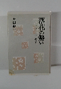 落花の舞い　アルツハイマーの妻と