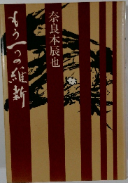 もう一つの維新