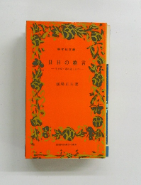日日の格言　生きゆく道の道しるべ