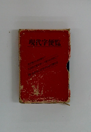 現代字便覧