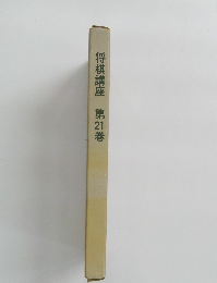 将棋講座 第21巻