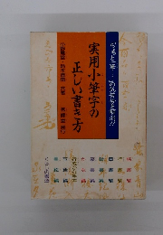 実用小筆字の正しい書き方
