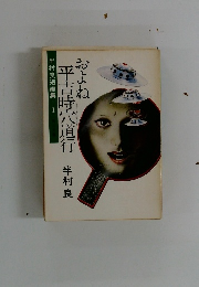 およね平吉時宍道行