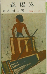 作家論シリーズ 5　森鴎外