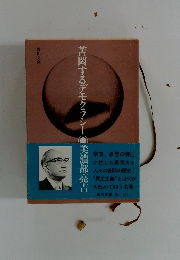 苦悶するデモクラシ