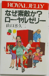 なぜ素敵か? ローヤルゼリー