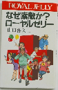 なぜ素敵か? ローヤルゼリー