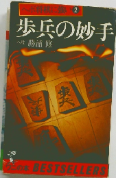 歩兵の妙手　ヘボ将棋に強い 2