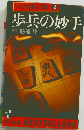 歩兵の妙手　ヘボ将棋に強い 2