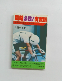 競輪必殺!実戦訓