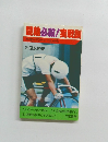競輪必殺!実戦訓