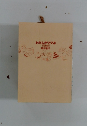 わたしがママよ　完全版