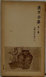 漱石全集　2　吾輩は猫である 下