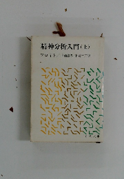 精神分析入門　上