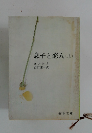 息子と恋人<上>