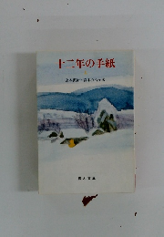 十二年の手紙　上