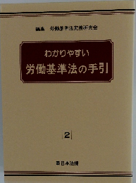わかりやすい労働基準法の手引　2